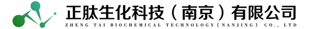 正肽生化科技（南京）有限公司